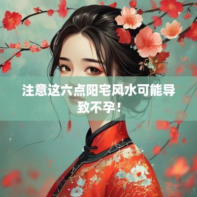 注意这六点阳宅风水可能导致不孕！