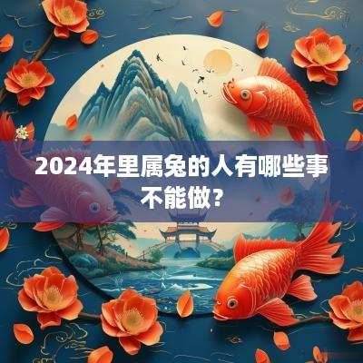 2025年里属兔的人有哪些事不能做？