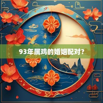 93年属鸡的婚姻配对？