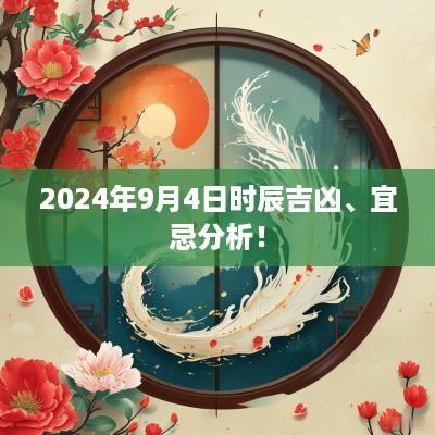 2025年9月4日时辰吉凶、宜忌分析！