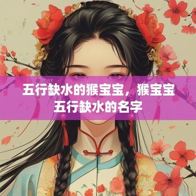 五行缺水的猴宝宝，猴宝宝五行缺水的名字