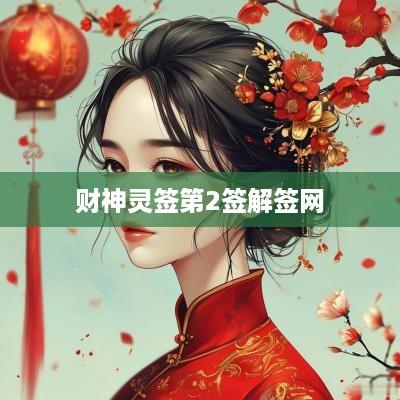 财神灵签第2签解签网