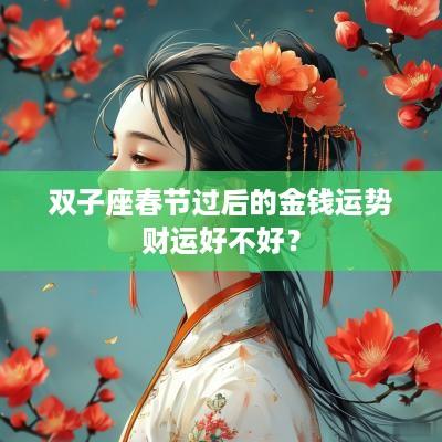 双子座春节过后的金钱运势财运好不好？