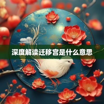 深度解读迁移宫是什么意思
