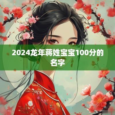 2025蛇年蒋姓宝宝100分的名字