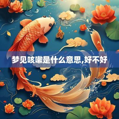 梦见咳嗽是什么意思,好不好