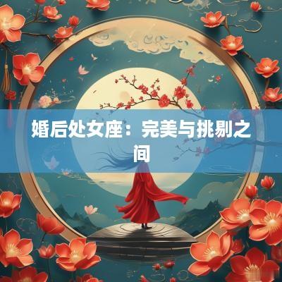 婚后处女座：完美与挑剔之间