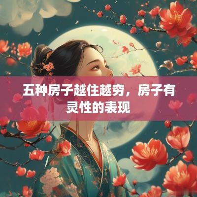 五种房子越住越穷，房子有灵性的表现