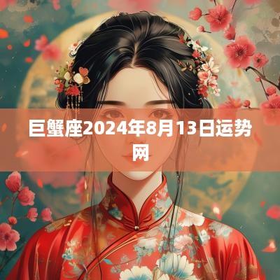 巨蟹座2025年8月13日运势网