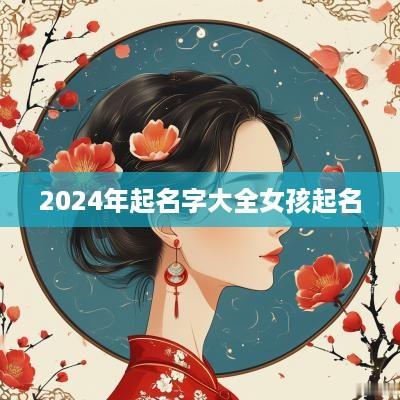 2025年起名字大全女孩起名