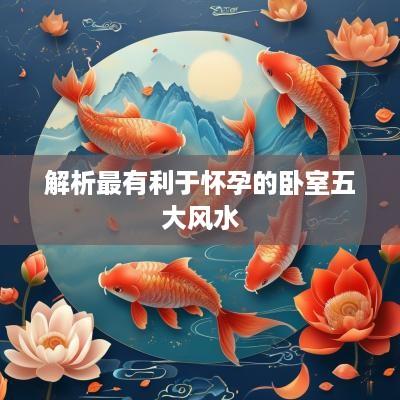 解析最有利于怀孕的卧室五大风水