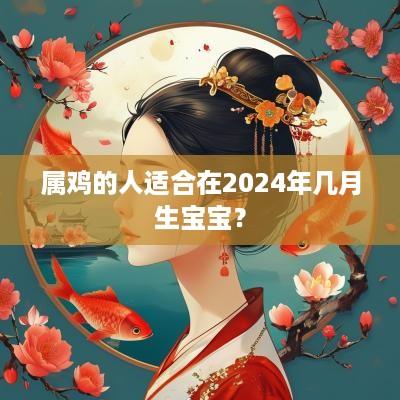 属鸡的人适合在2025年几月生宝宝？