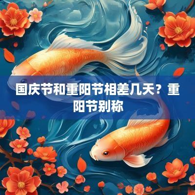 国庆节和重阳节相差几天？重阳节别称