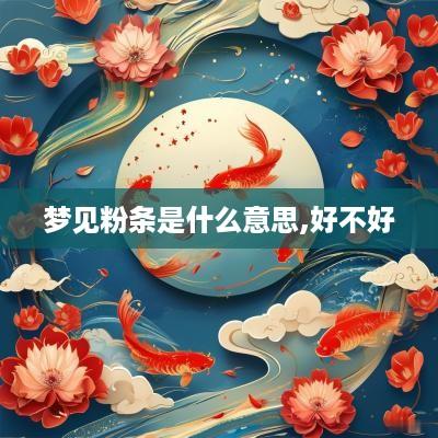梦见粉条是什么意思,好不好