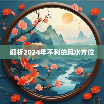 解析2025年不利的风水方位