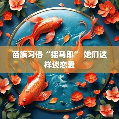 苗族习俗“摇马郎” 她们这样谈恋爱
