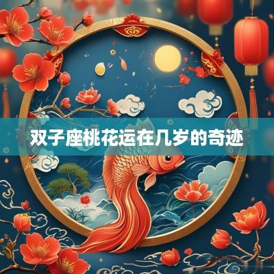 双子座桃花运在几岁的奇迹