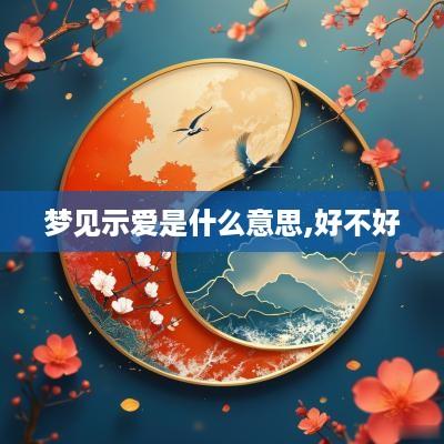 梦见示爱是什么意思,好不好