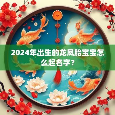 2025年出生的龙凤胎宝宝怎么起名字？