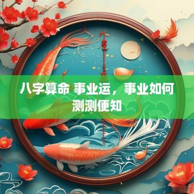 八字算命 事业运，事业如何测测便知