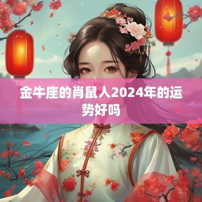 金牛座的肖鼠人2025年的运势好吗