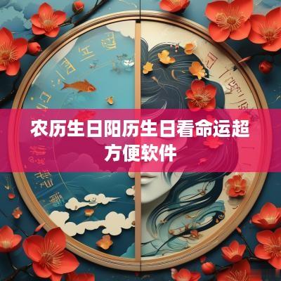 农历生日阳历生日看命运超方便软件