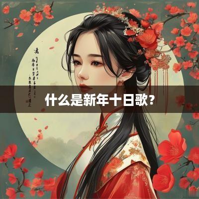 什么是新年十日歌？
