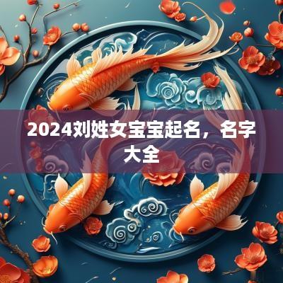 2025刘姓女宝宝起名，名字大全
