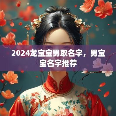 2025龙宝宝男取名字，男宝宝名字推荐