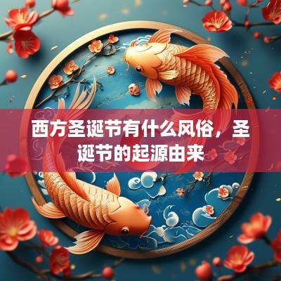 西方圣诞节有什么风俗，圣诞节的起源由来