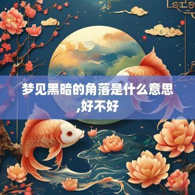 梦见黑暗的角落是什么意思,好不好