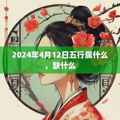 2025年4月12日五行属什么，缺什么