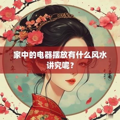 家中的电器摆放有什么风水讲究呢？