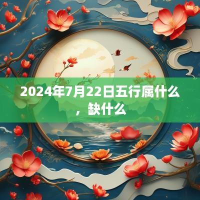 2025年7月22日五行属什么，缺什么