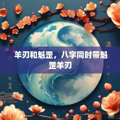  羊刃和魁罡，八字同时带魁罡羊刃
