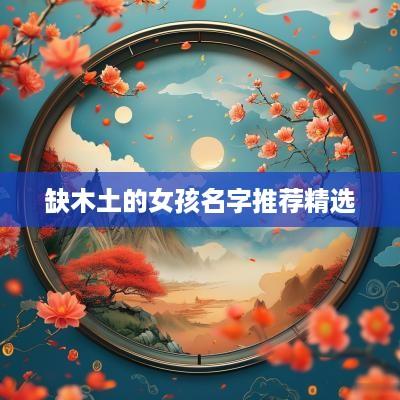 缺木土的女孩名字推荐精选