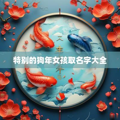 特别的狗年女孩取名字大全