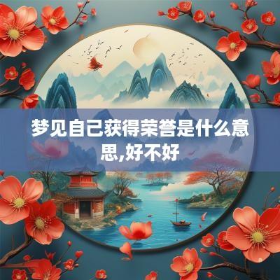 梦见自己获得荣誉是什么意思,好不好