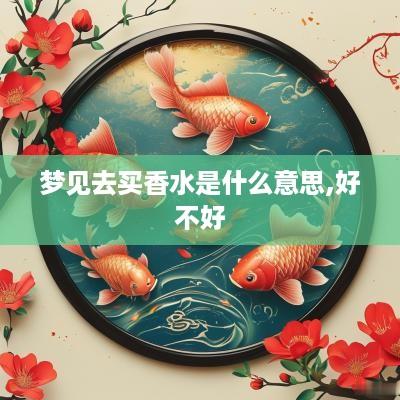 梦见去买香水是什么意思,好不好