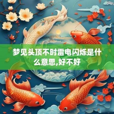 梦见头顶不时雷电闪烁是什么意思,好不好