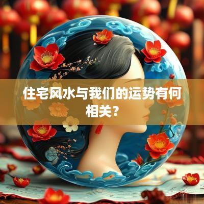 住宅风水与我们的运势有何相关？