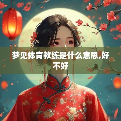 梦见体育教练是什么意思,好不好