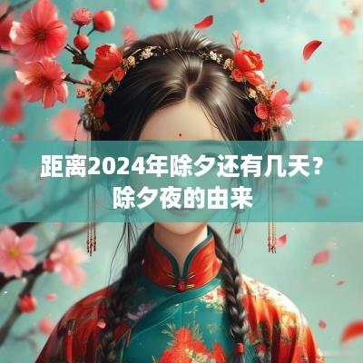距离2025年除夕还有几天？除夕夜的由来