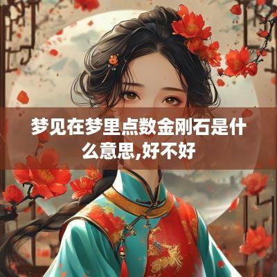 梦见在梦里点数金刚石是什么意思,好不好