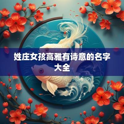 姓庄女孩高雅有诗意的名字大全