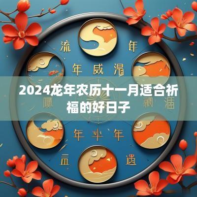 2025蛇年农历十一月适合祈福的好日子