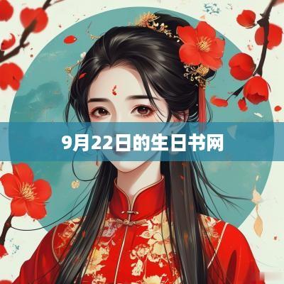 9月22日的生日书网