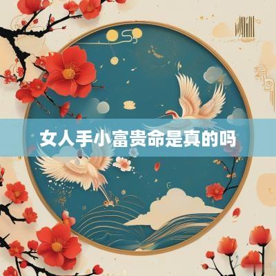 女人手小富贵命是真的吗