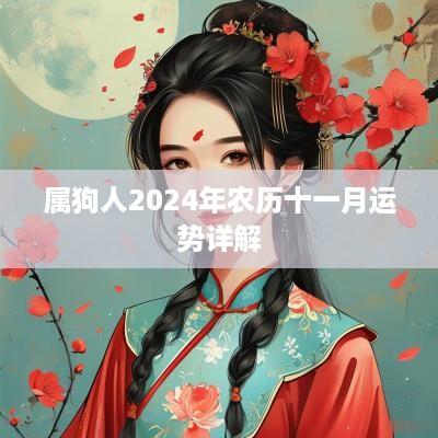 属狗人2025年农历十一月运势详解