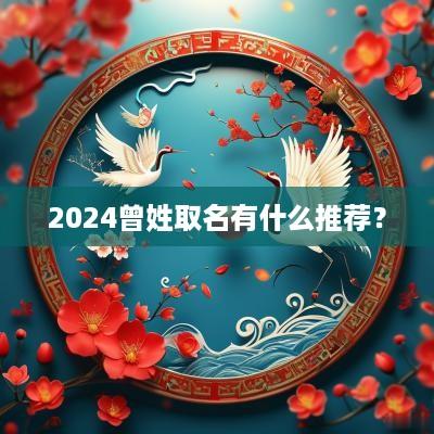 2025曾姓取名有什么推荐？